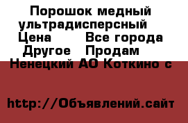 Порошок медный ультрадисперсный  › Цена ­ 3 - Все города Другое » Продам   . Ненецкий АО,Коткино с.